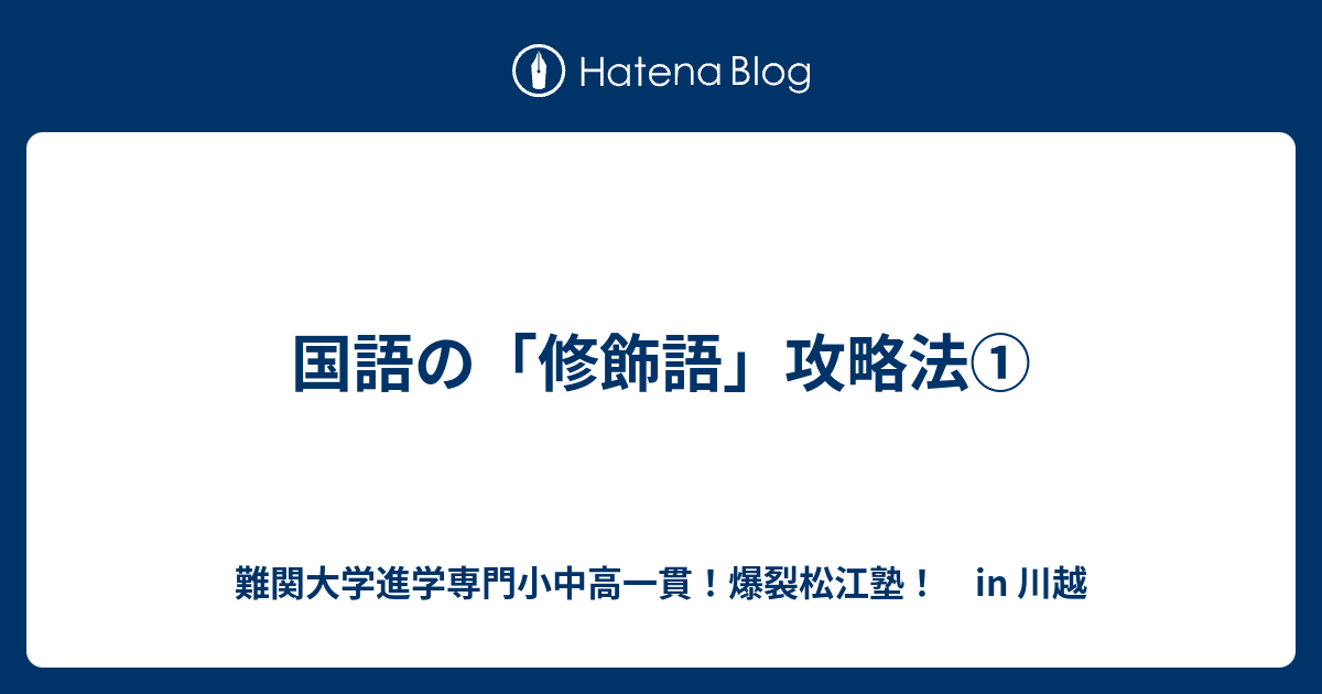国語の 修飾語 攻略法 川越の塾 川高川女合格専門 爆裂松江塾 In 川越