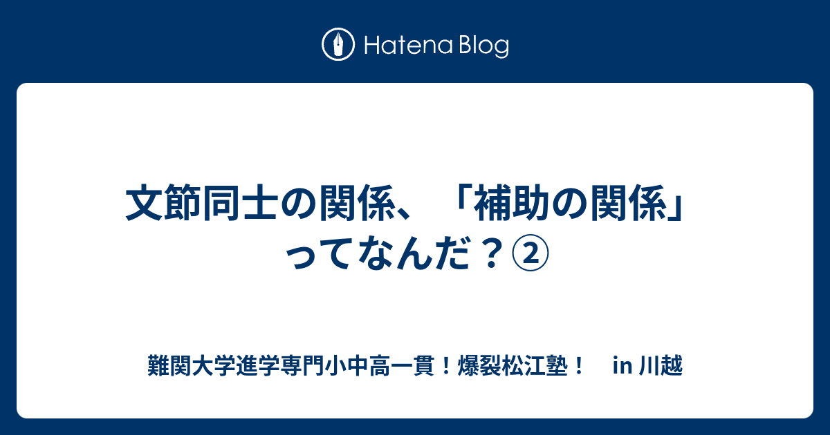 文節同士の関係 補助の関係 ってなんだ 川越の塾 川高川女合格専門 爆裂松江塾 In 川越