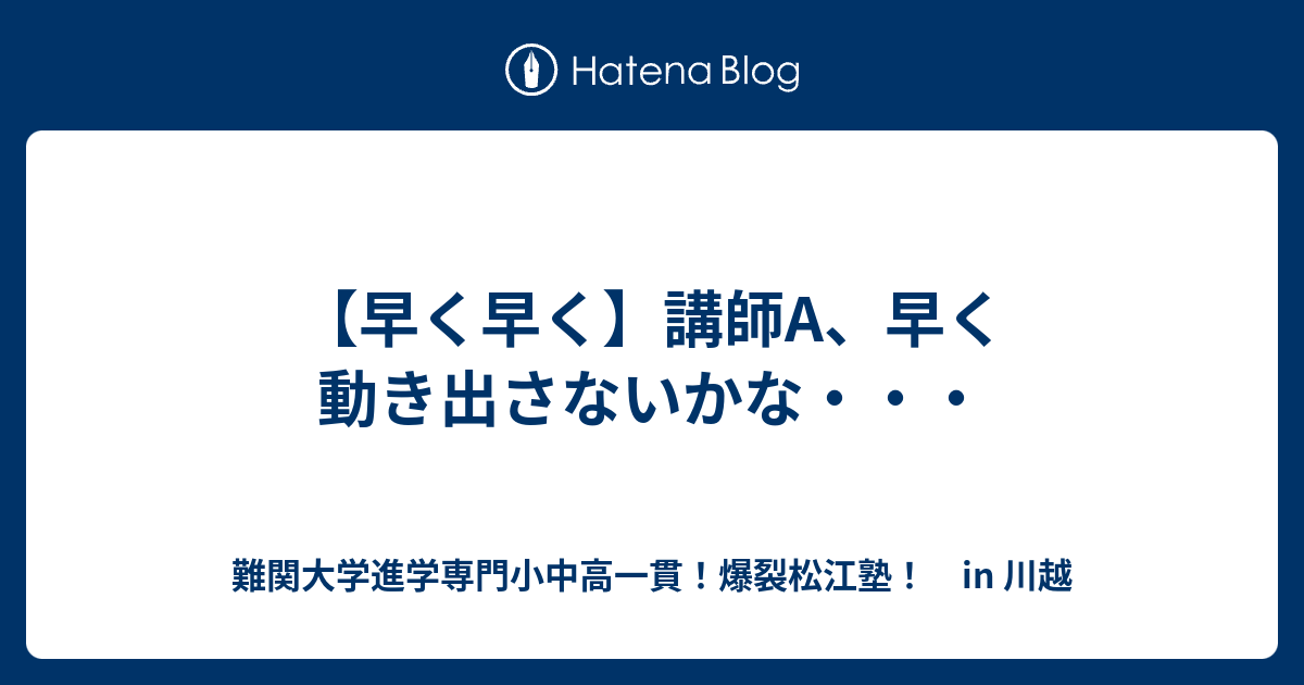 【早く早く】講師A、早く動き出さないかな・・・ - 難関大学進学専門小中高一貫！爆裂松江塾！ in 川越