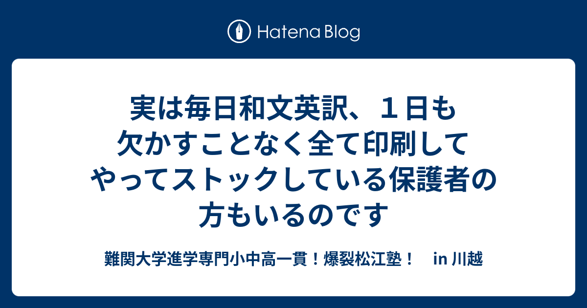 実は毎日和文英訳、1日も欠かすことなく全て印刷してやってストックしている保護者の方もいるのです - 難関大学進学専門小中高一貫！爆裂松江塾 ...