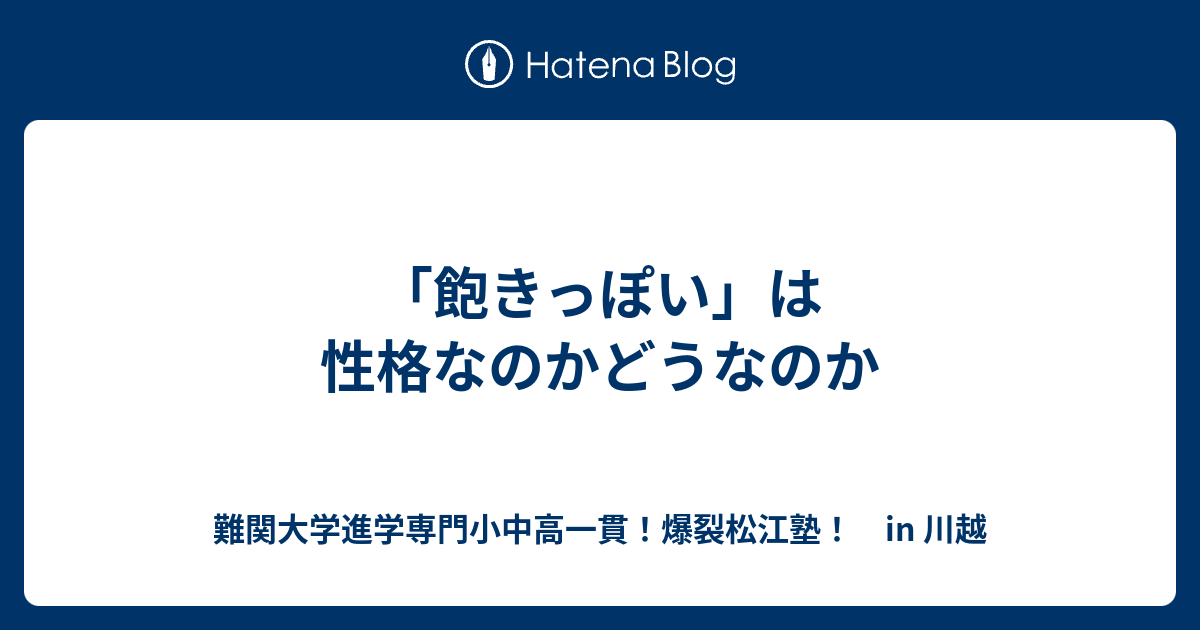 「飽きっぽい」は性格なのかどうなのか - 難関大学進学専門小中高一貫！爆裂松江塾！ in 川越