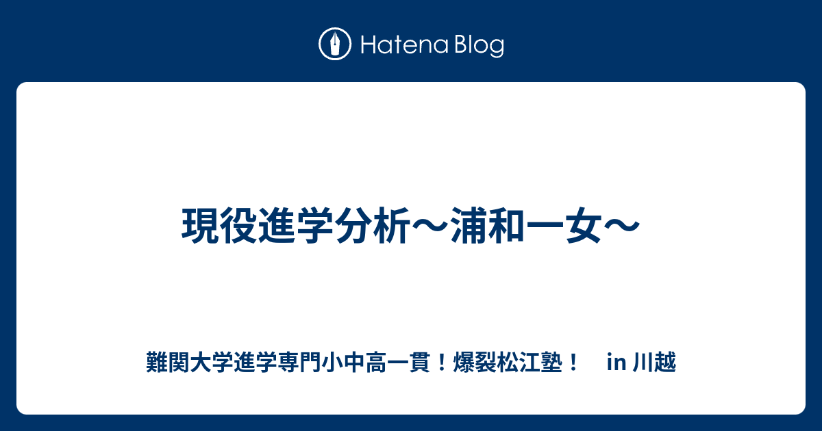 現役進学分析〜浦和一女〜 川越の塾｜川高川女合格専門！ 爆裂松江塾！in 川越