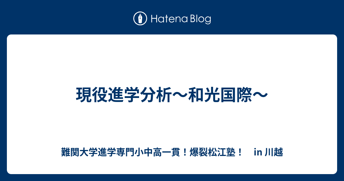 現役進学分析 和光国際 川越の塾 川高川女合格専門 爆裂松江塾 In 川越