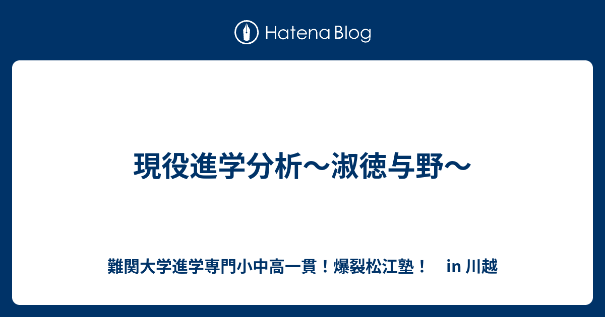 現役進学分析 淑徳与野 川越の塾 川高川女合格専門 爆裂松江塾 In 川越