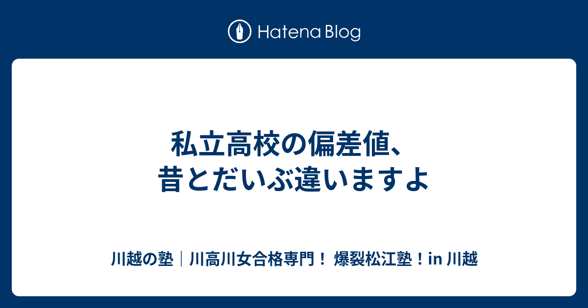 私立高校の偏差値 昔とだいぶ違いますよ 川越の塾 川高川女合格専門 爆裂松江塾 In 川越