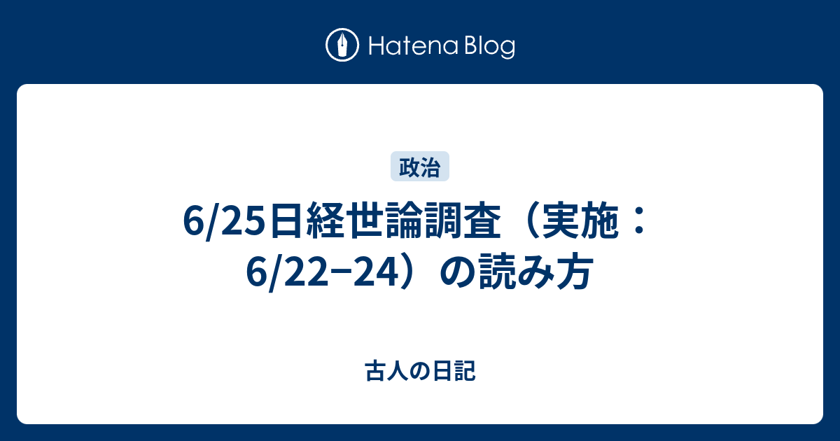 6 25日経世論調査 実施 6 22 24 の読み方 古人の日記