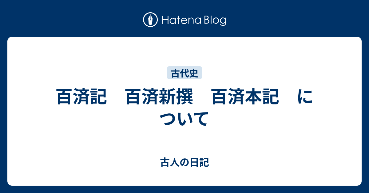 百済記 百済新撰 百済本記 について 古人の日記