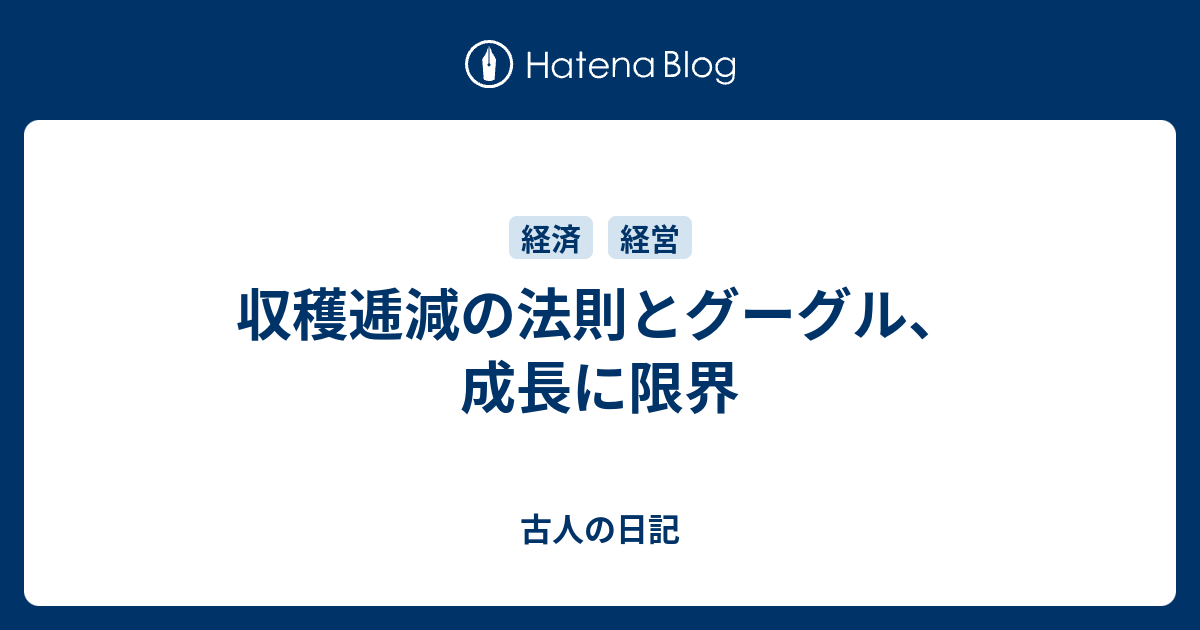 収穫逓減の法則とグーグル、成長に限界 古人の日記