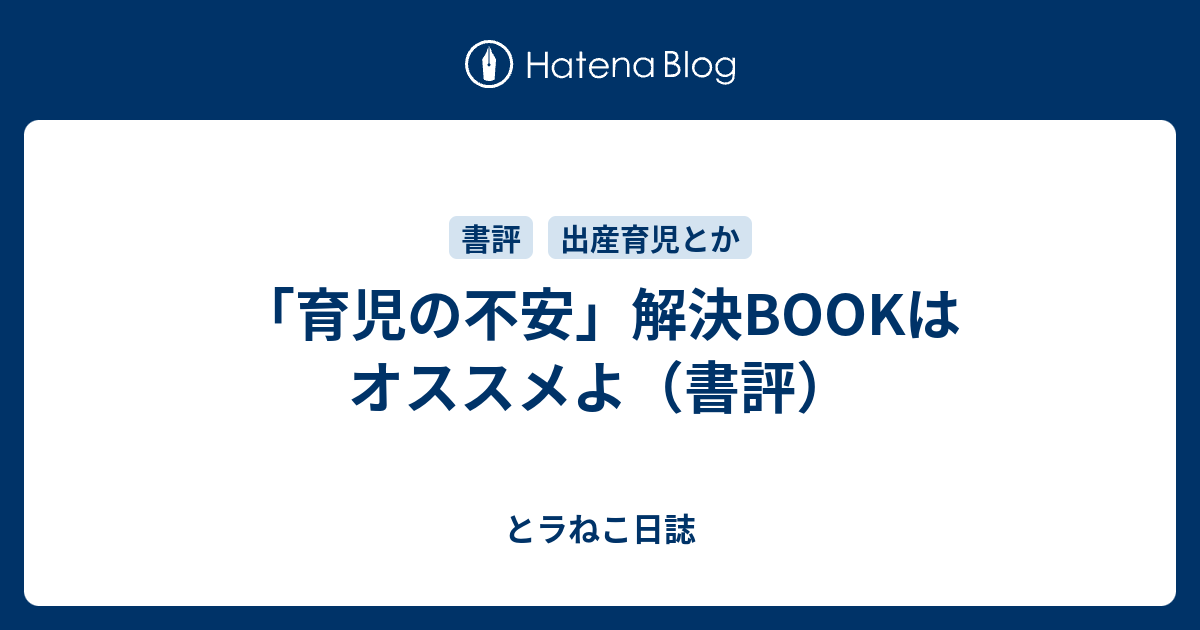 育児の不安 解決bookはオススメよ 書評 とラねこ日誌