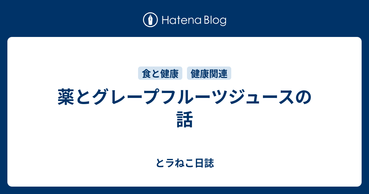 なぜお薬とグレープフルーツを一緒に飲んではいけないの 奈良生駒王寺三郷 ホリスティックアロマテラピースクール サロン 雅歌 がか のブログ