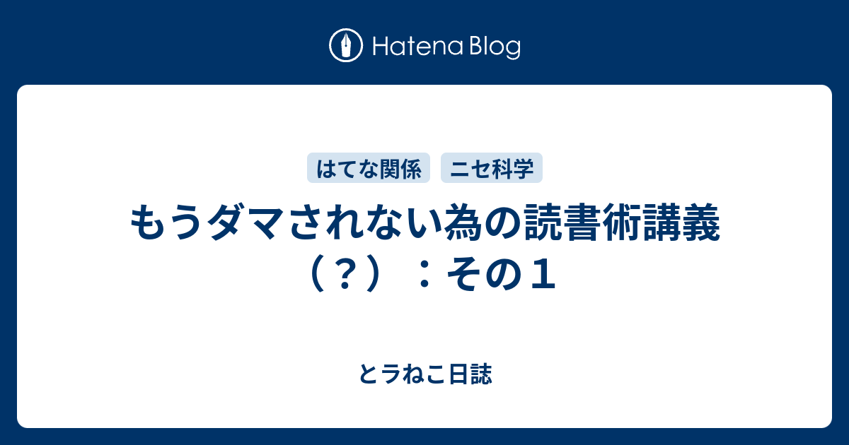 B 本 もうダマされない為の読書術講義 その１ とラねこ日誌