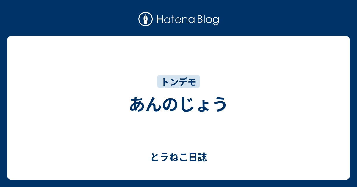 あんのじょう とラねこ日誌