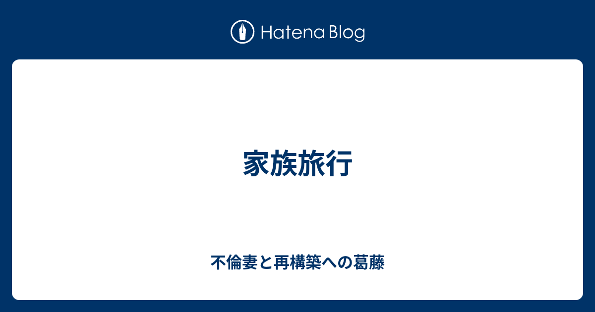 家族旅行 不倫妻と再構築への葛藤