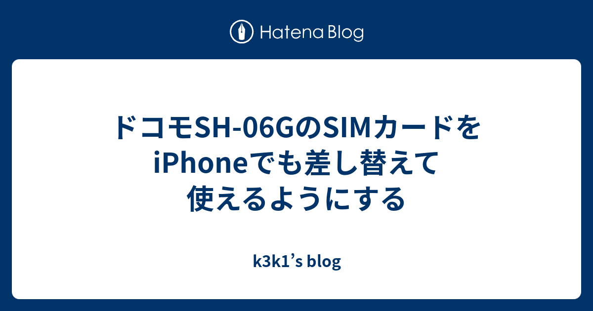 ドコモsh 06gのsimカードをiphoneでも差し替えて使えるようにする K3k1 S Blog