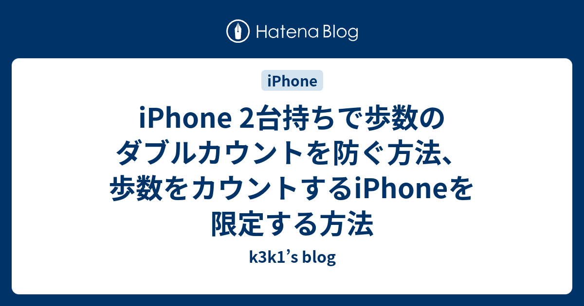 iPhone 2台持ちで歩数のダブルカウントを防ぐ方法、歩数をカウントする