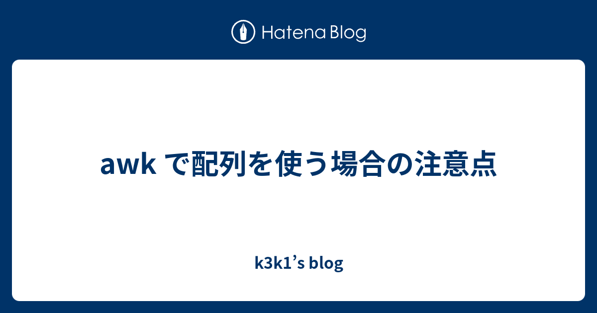 Awk で配列を使う場合の注意点 K3k1 S Blog