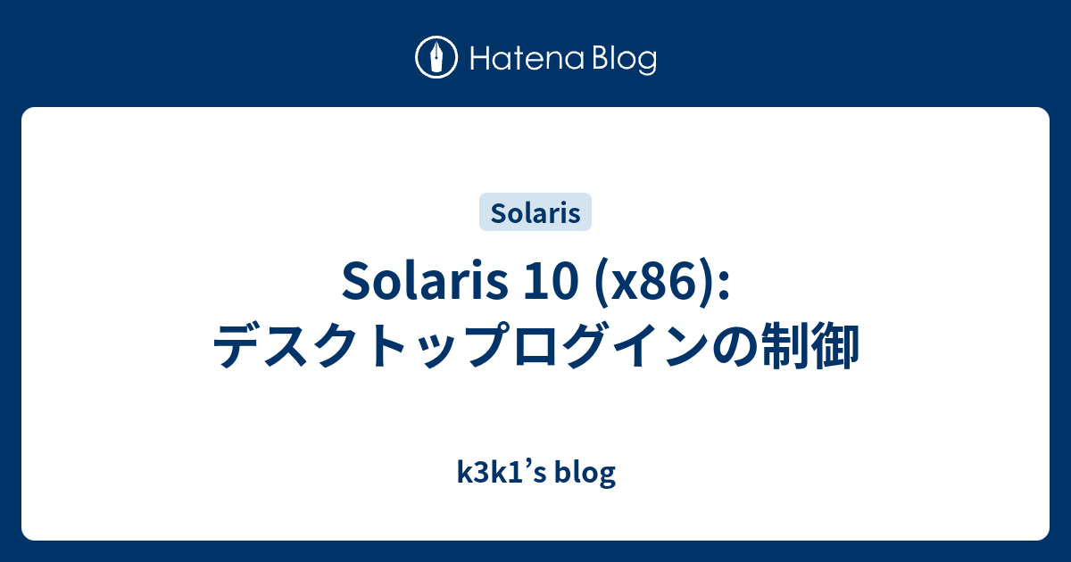 Solaris 10 (x86): デスクトップログインの制御 - k3k1’s blog