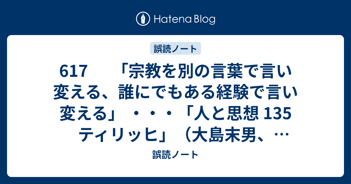 617 宗教を別の言葉で言い変える 誰にでもある経験で言い変える 人と思想 135 ティリッヒ 大島末男 清水書院 14年 誤読ノート