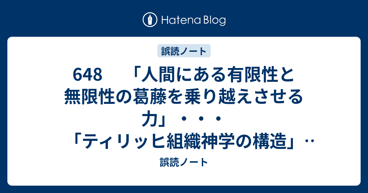 648 「人間にある有限性と無限性の葛藤を乗り越えさせる力