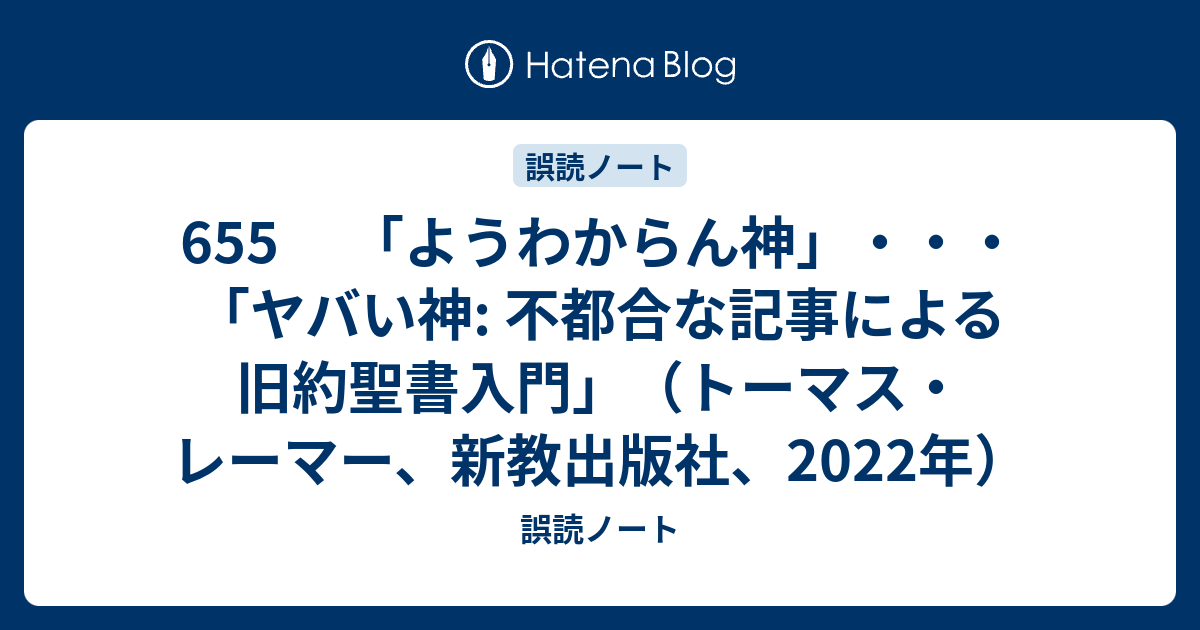 655 ようわからん神 ヤバい神 不都合な記事による旧約聖書入門 トーマス レーマー 新教出版社 22年 誤読ノート