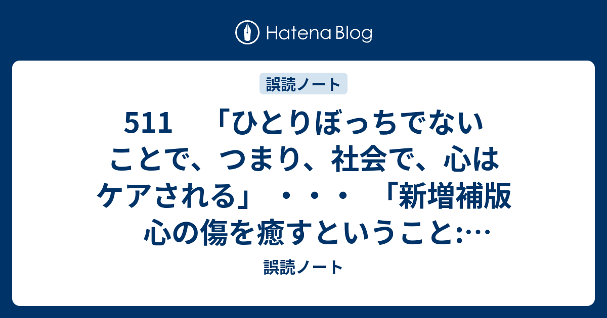 511 「ひとりぼっちでないことで、つまり、社会で、心はケアされる