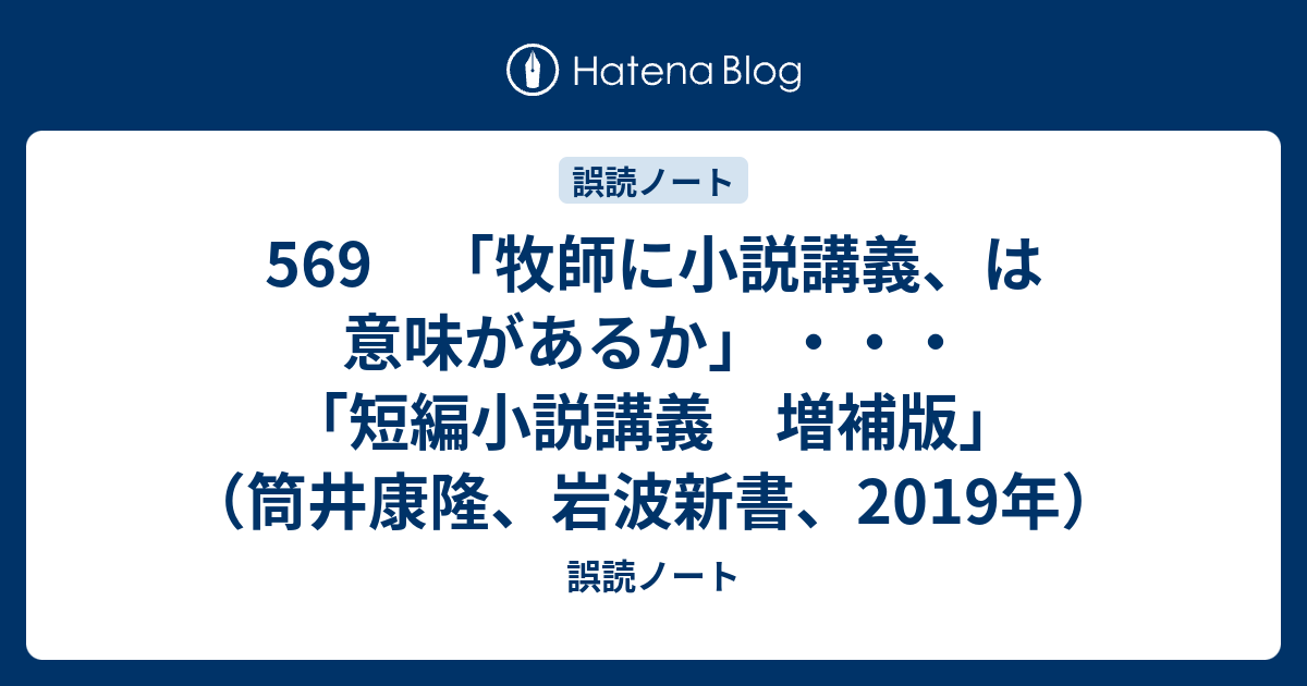 569 牧師に小説講義 は意味があるか 短編小説講義 増補版 筒井康隆 岩波新書 19年 誤読ノート