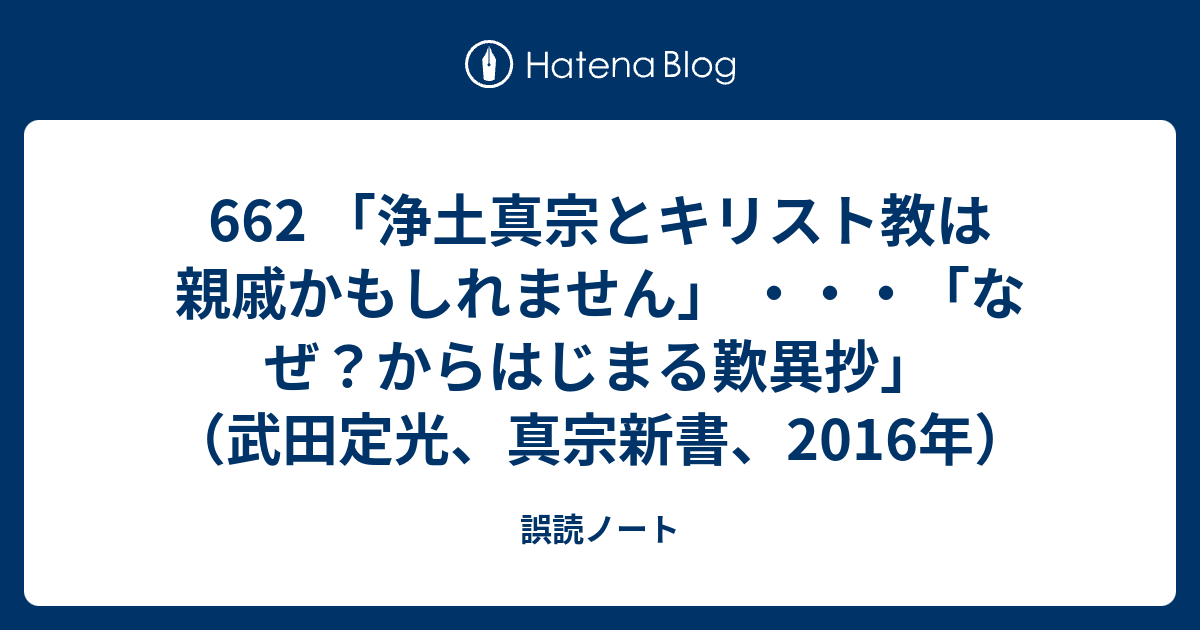 662 「浄土真宗とキリスト教は親戚かもしれません」 ・・・「なぜ 