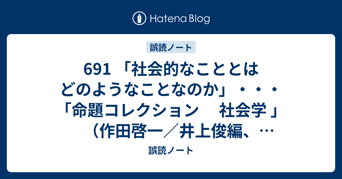 691 「社会的なこととはどのようなことなのか」・・・「命題