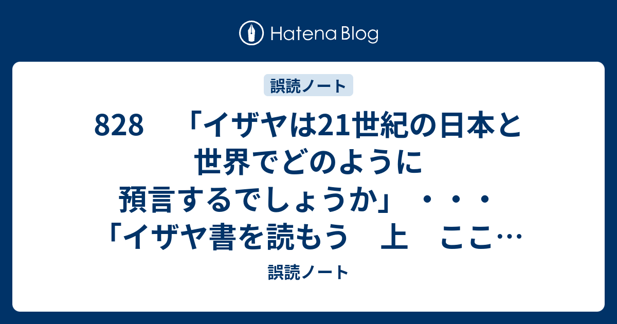 828 「イザヤは21世紀の日本と世界でどのように預言するでしょ