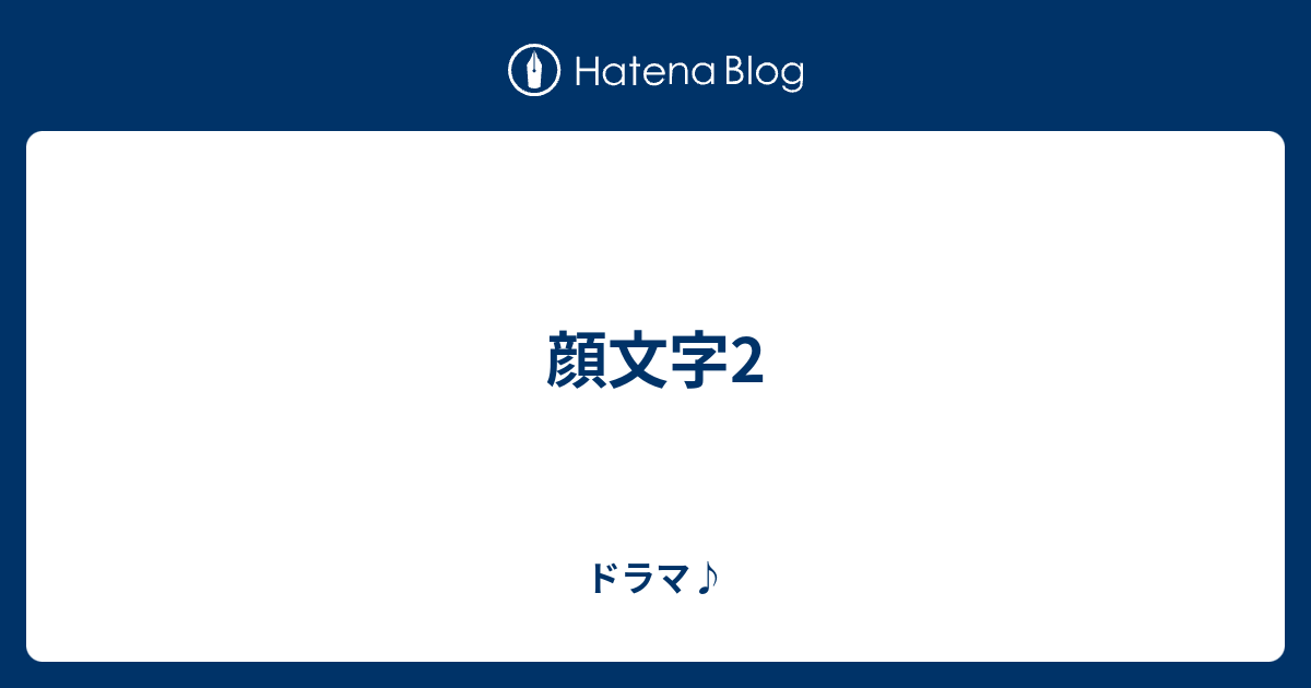 顔文字2 ドラマ