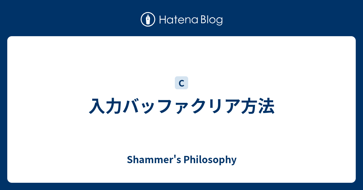 入力バッファクリア方法 Shammer S Philosophy