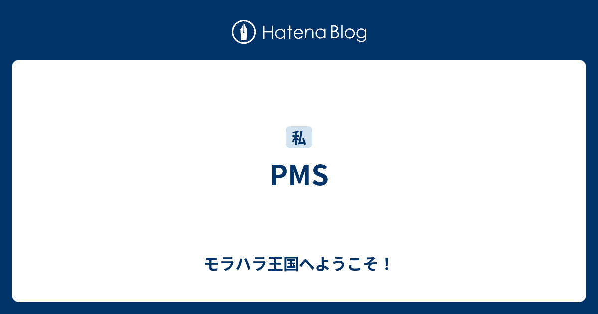 Pms モラハラ王国へようこそ