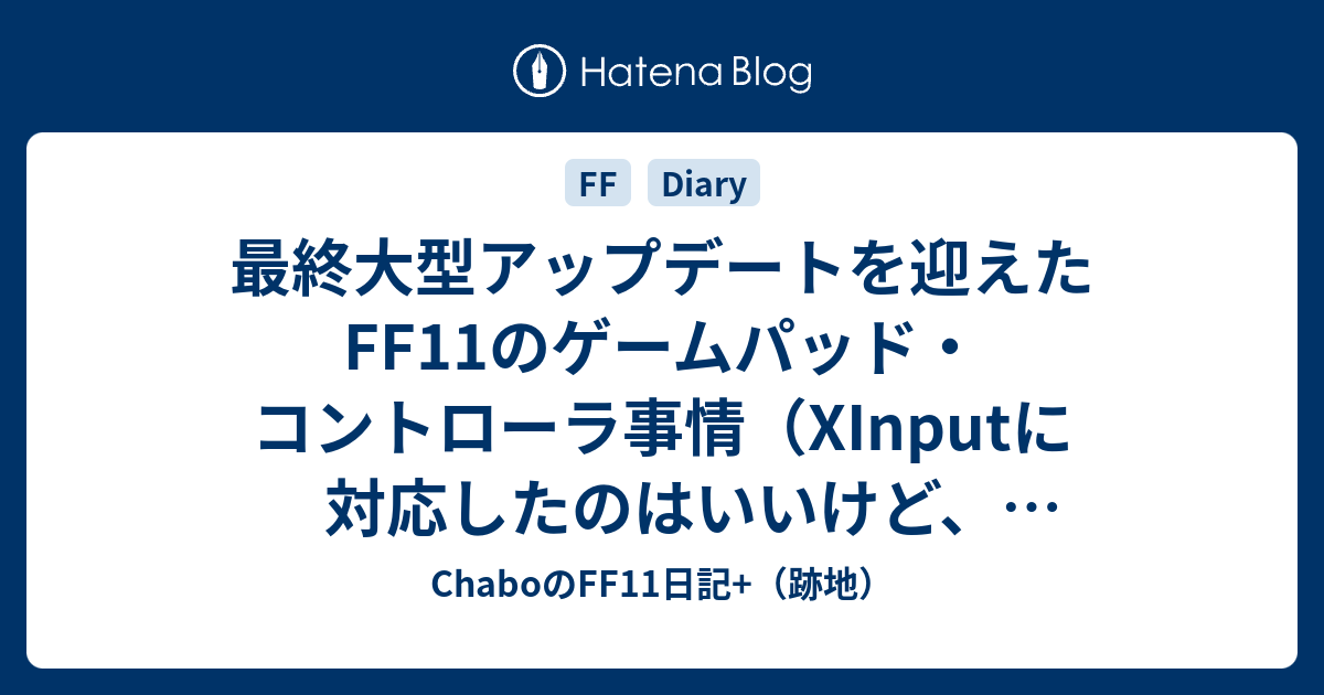 最終大型アップデートを迎えたff11のゲームパッド コントローラ事情 Xinputに対応したのはいいけど Gamepad Configにバグが出ている話 修正されたらしい Chaboのff11日記 跡地