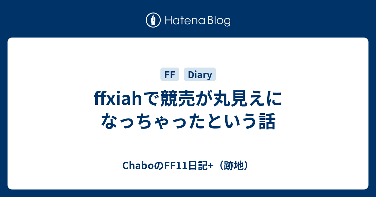 Ffxiahで競売が丸見えになっちゃったという話 Chaboのff11日記 跡地