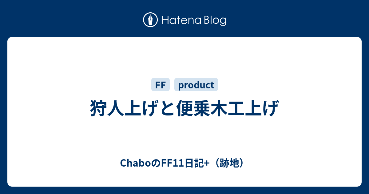 狩人上げと便乗木工上げ Chaboのff11日記 跡地