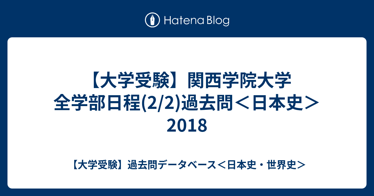 大学受験 関西学院大学 全学部日程 2 2 過去問 日本史 18 大学受験 過去問データベース 日本史 世界史