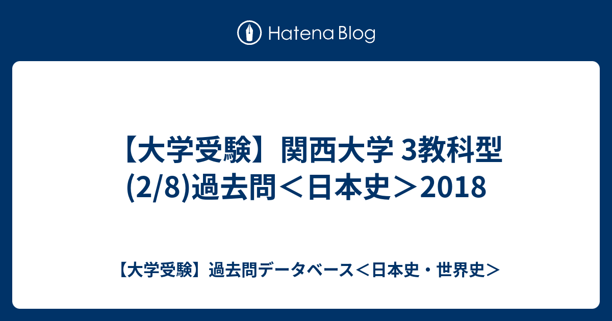 大学受験 関西大学 3教科型 2 8 過去問 日本史 18 大学受験 過去問データベース 日本史 世界史