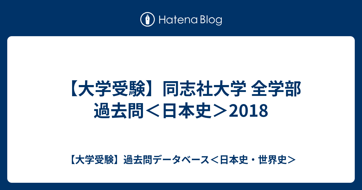 大学受験 同志社大学 全学部 過去問 日本史 18 大学受験 過去問データベース 日本史 世界史