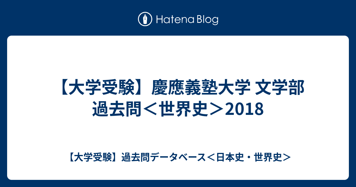 大学受験 慶應義塾大学 文学部 過去問 世界史 2018 大学受験 過去問データベース 日本史 世界史