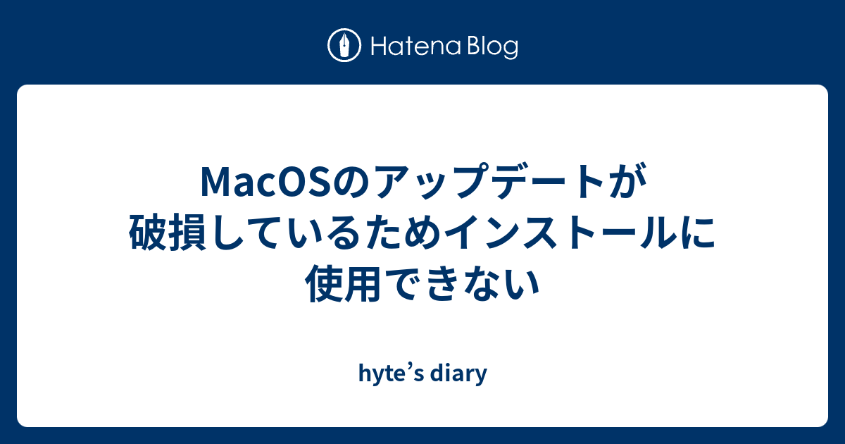 Macosのアップデートが破損しているためインストールに使用できない Hyte S Diary