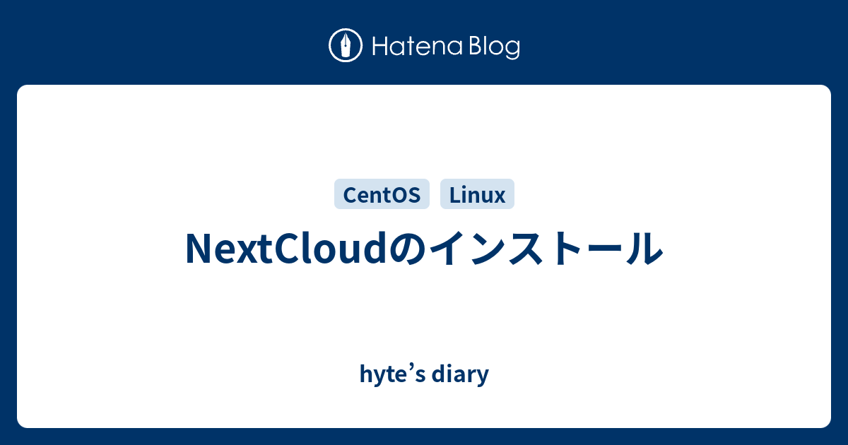 Nextcloudのインストール Hyte S Diary