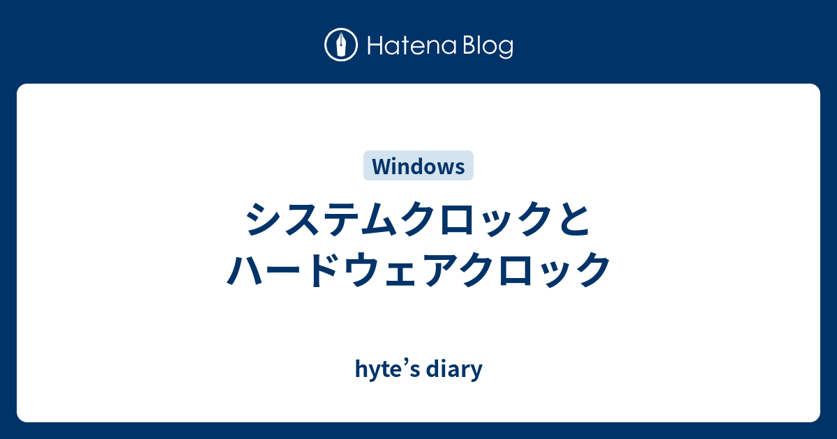 システムクロックとハードウェアクロック hyte’s diary
