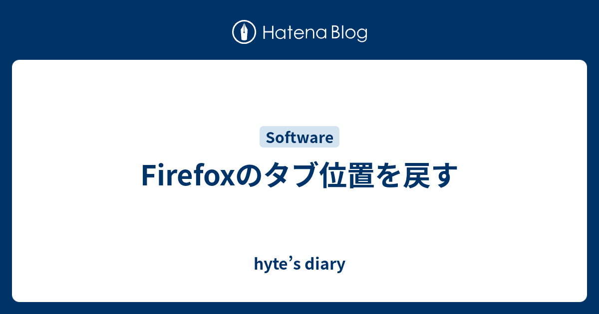 Firefoxのタブ位置を戻す Hyte S Diary