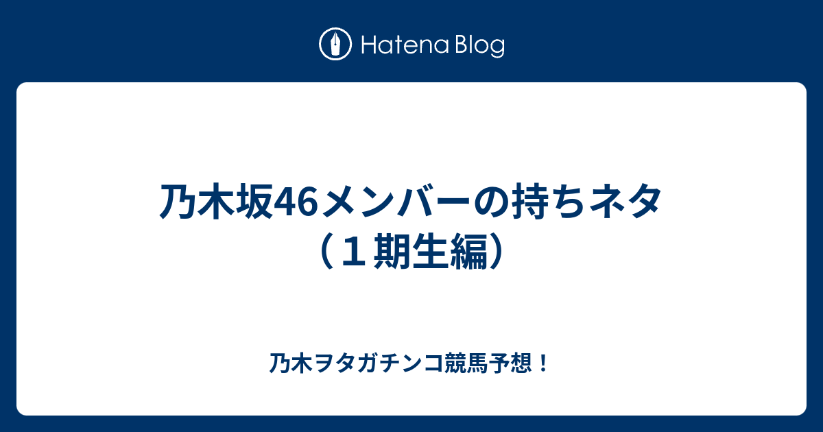 乃木坂46メンバーの持ちネタ １期生編 乃木ヲタガチンコ競馬予想