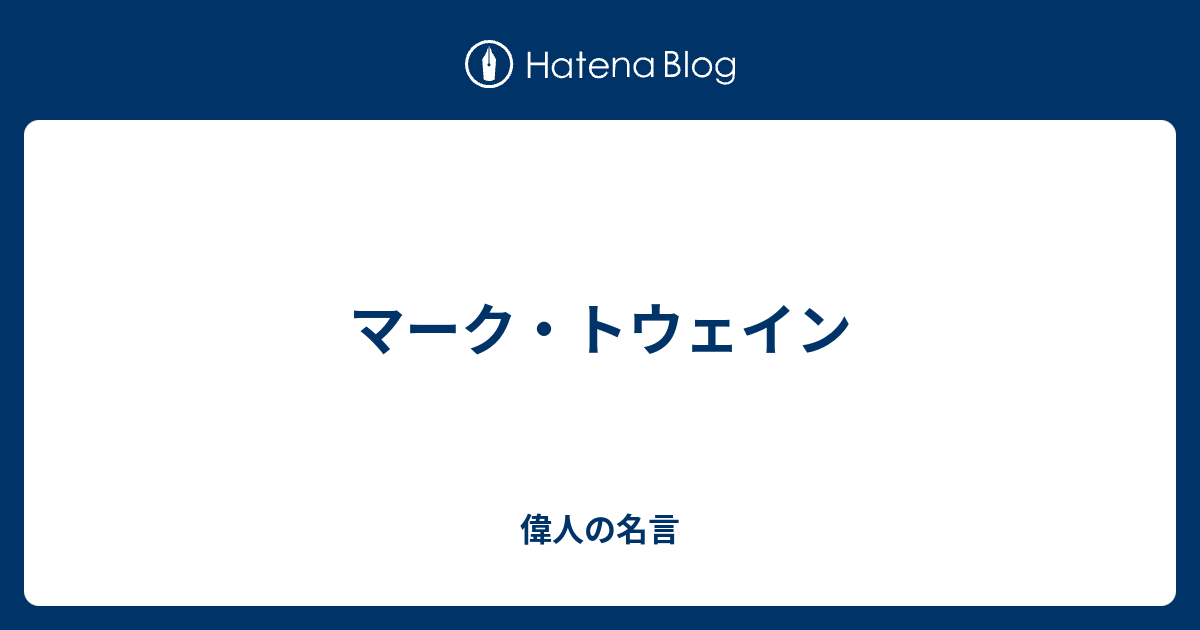 マーク トウェイン 偉人の名言