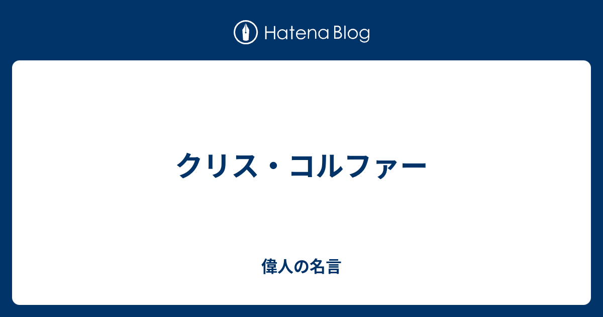 クリス コルファー 偉人の名言