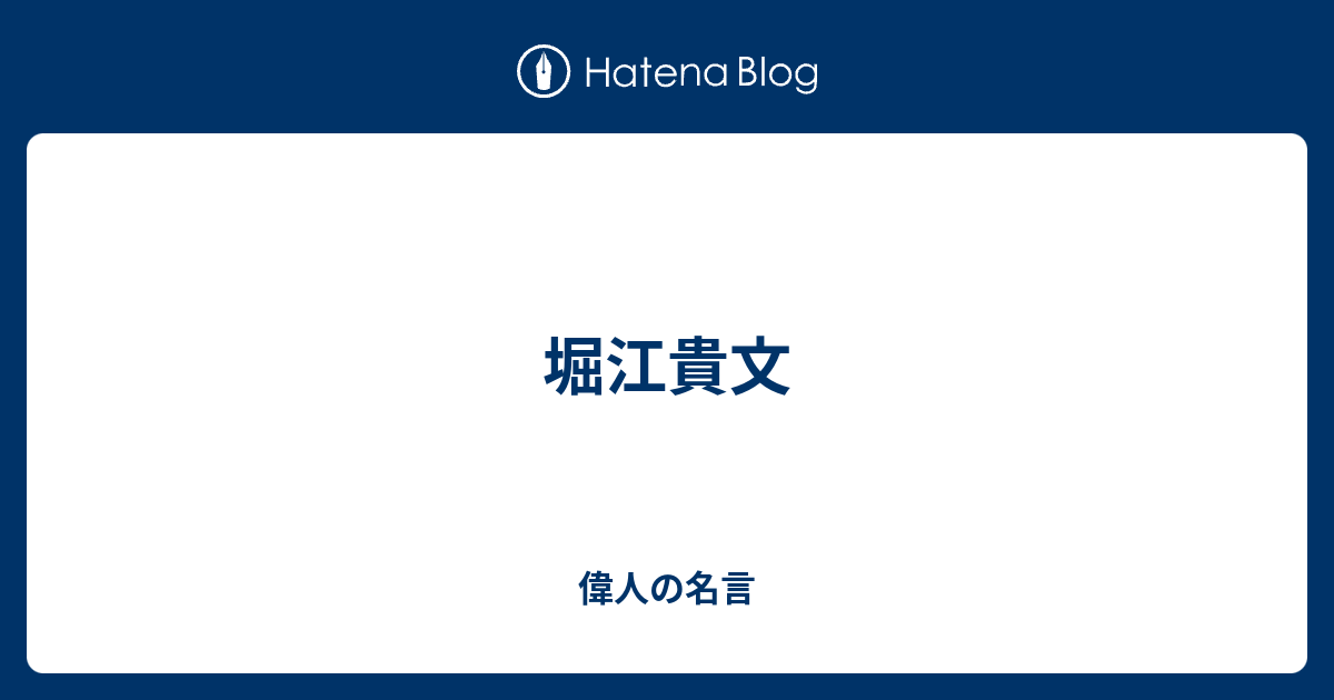 堀江貴文 偉人の名言