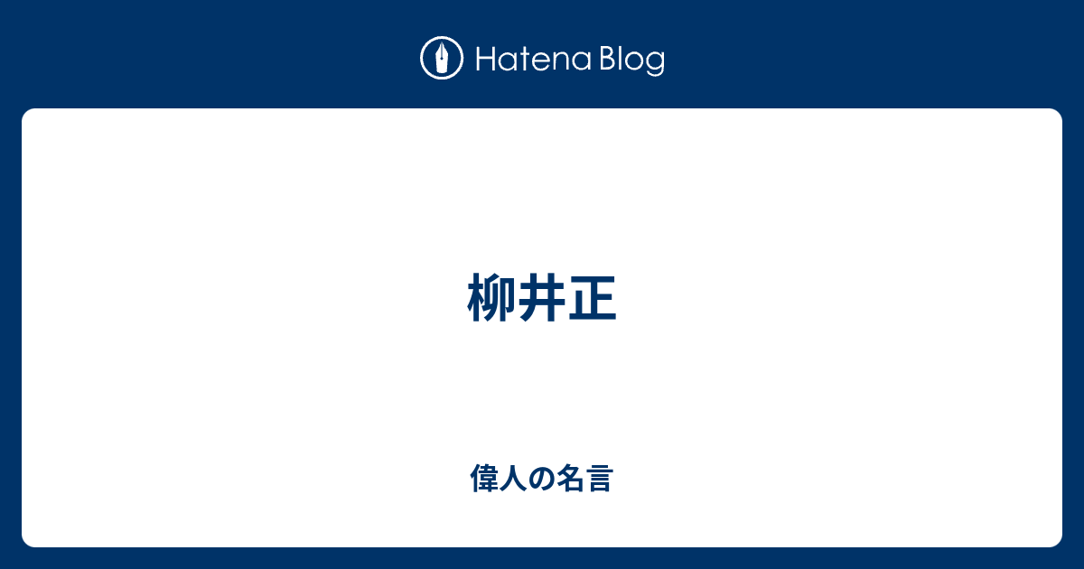 50 素晴らしい柳井正名言 最高の引用