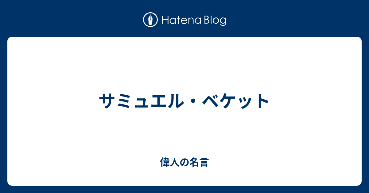 サミュエル ベケット 偉人の名言