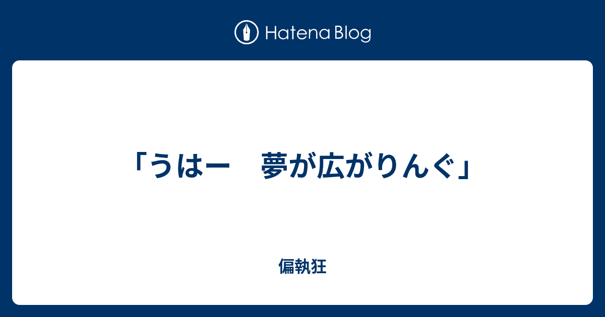 ん 広がり 夢 ぐ が